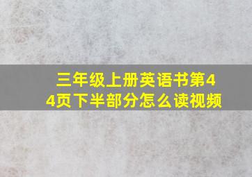 三年级上册英语书第44页下半部分怎么读视频