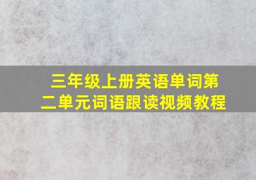 三年级上册英语单词第二单元词语跟读视频教程