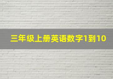 三年级上册英语数字1到10