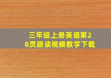 三年级上册英语第28页跟读视频教学下载