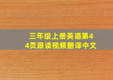 三年级上册英语第44页跟读视频翻译中文