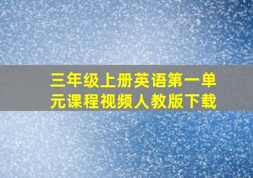 三年级上册英语第一单元课程视频人教版下载