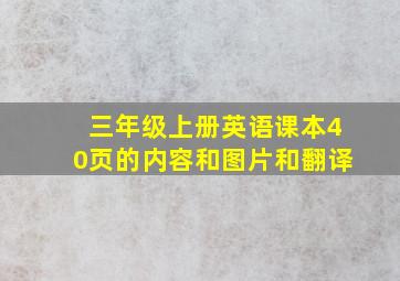 三年级上册英语课本40页的内容和图片和翻译