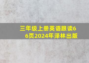 三年级上册英语跟读66页2024年泽林出版