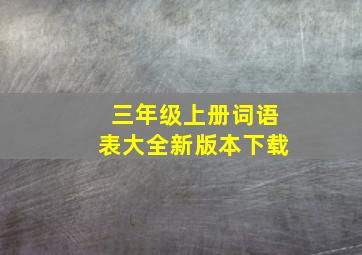 三年级上册词语表大全新版本下载