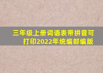 三年级上册词语表带拼音可打印2022年统编部编版