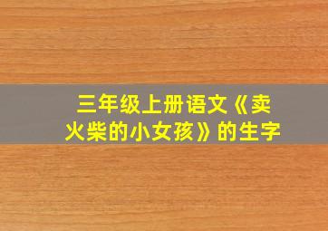 三年级上册语文《卖火柴的小女孩》的生字