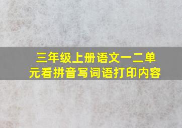 三年级上册语文一二单元看拼音写词语打印内容