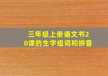 三年级上册语文书20课的生字组词和拼音