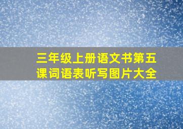 三年级上册语文书第五课词语表听写图片大全