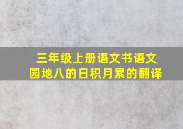 三年级上册语文书语文园地八的日积月累的翻译