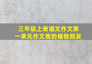 三年级上册语文作文第一单元作文我的植物朋友