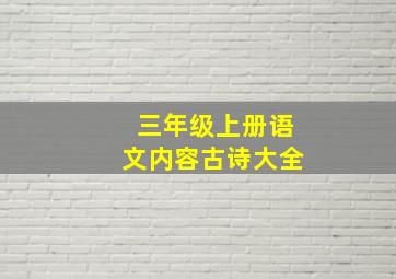 三年级上册语文内容古诗大全