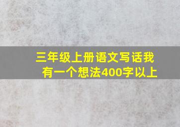 三年级上册语文写话我有一个想法400字以上