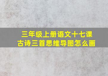 三年级上册语文十七课古诗三首思维导图怎么画