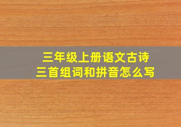 三年级上册语文古诗三首组词和拼音怎么写