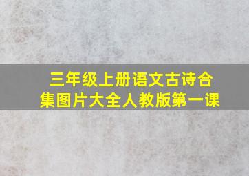 三年级上册语文古诗合集图片大全人教版第一课