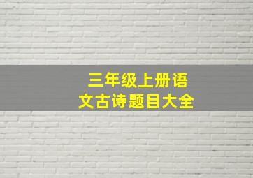 三年级上册语文古诗题目大全