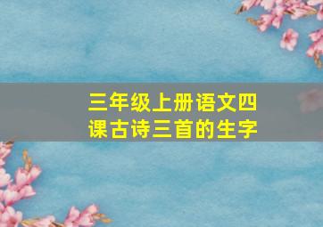 三年级上册语文四课古诗三首的生字