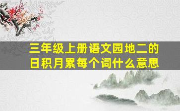 三年级上册语文园地二的日积月累每个词什么意思