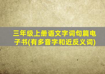 三年级上册语文字词句篇电子书(有多音字和近反义词)