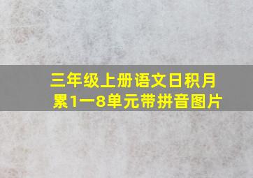 三年级上册语文日积月累1一8单元带拼音图片