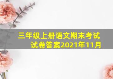 三年级上册语文期末考试试卷答案2021年11月