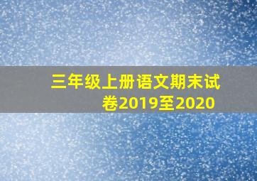 三年级上册语文期末试卷2019至2020