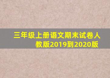 三年级上册语文期末试卷人教版2019到2020版