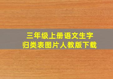 三年级上册语文生字归类表图片人教版下载