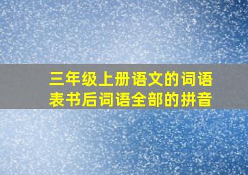 三年级上册语文的词语表书后词语全部的拼音