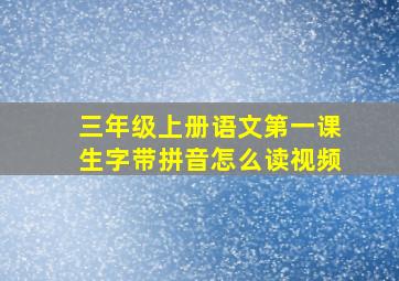 三年级上册语文第一课生字带拼音怎么读视频