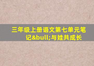 三年级上册语文第七单元笔记•与娃共成长