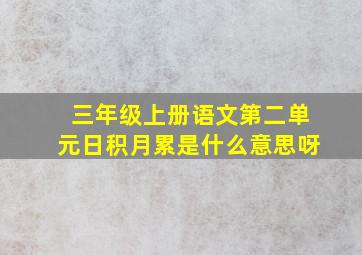 三年级上册语文第二单元日积月累是什么意思呀