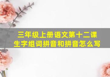 三年级上册语文第十二课生字组词拼音和拼音怎么写