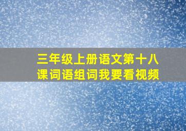 三年级上册语文第十八课词语组词我要看视频