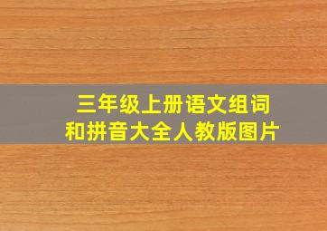 三年级上册语文组词和拼音大全人教版图片