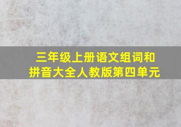 三年级上册语文组词和拼音大全人教版第四单元