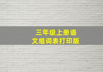 三年级上册语文组词表打印版