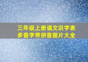 三年级上册语文识字表多音字带拼音图片大全