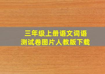 三年级上册语文词语测试卷图片人教版下载