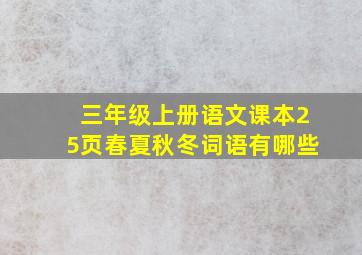 三年级上册语文课本25页春夏秋冬词语有哪些