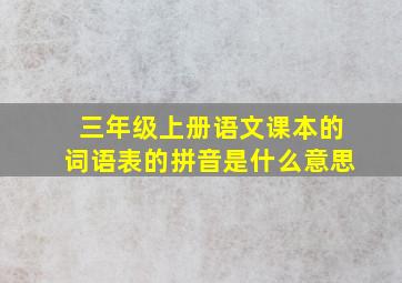 三年级上册语文课本的词语表的拼音是什么意思