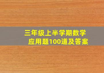 三年级上半学期数学应用题100道及答案