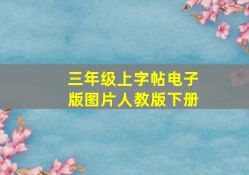 三年级上字帖电子版图片人教版下册