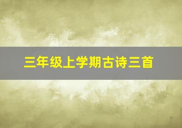 三年级上学期古诗三首