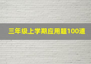 三年级上学期应用题100道