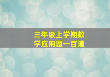 三年级上学期数学应用题一百道