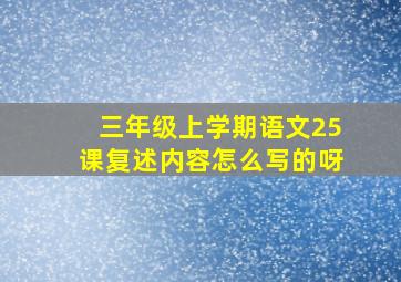 三年级上学期语文25课复述内容怎么写的呀