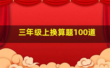 三年级上换算题100道